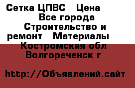 Сетка ЦПВС › Цена ­ 190 - Все города Строительство и ремонт » Материалы   . Костромская обл.,Волгореченск г.